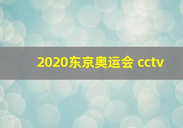 2020东京奥运会 cctv